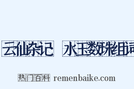 云仙杂记·水玉数珠组词是什么意思的图片